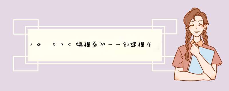 UG CNC编程系列——创建程序
